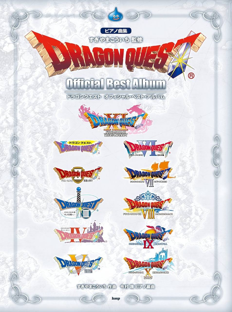 ドラゴンクエスト オフィシャル・ベスト・アルバム