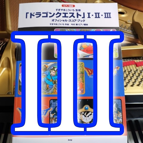 Dragon Quest III / ドラクエ3 そして伝説へ Piano