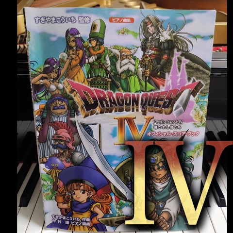 Dragon Quest IV / ドラクエ4 導かれし者たち  Piano